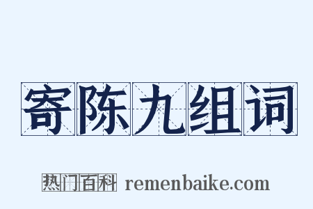 寄陈九组词是什么意思的图片